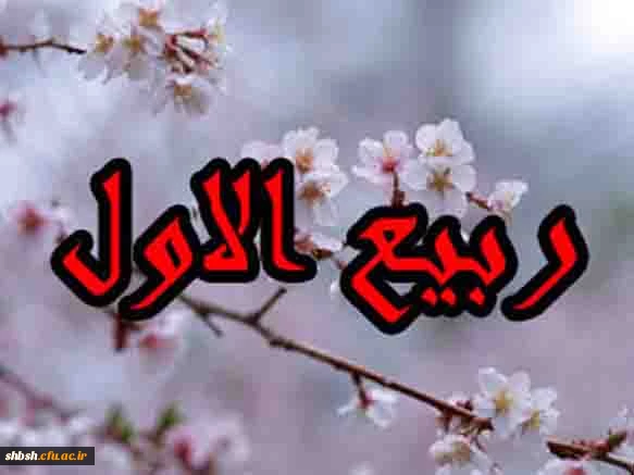 ربیع الاول