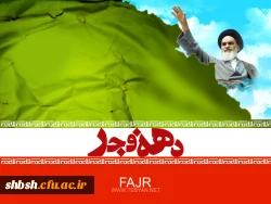 دهه فجر گرامی باد