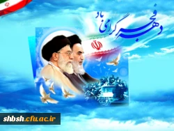 دهه فجر گرامی باد