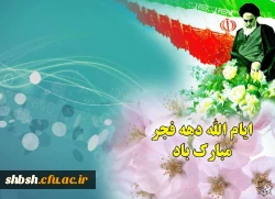 دهه فجر گرامی باد
