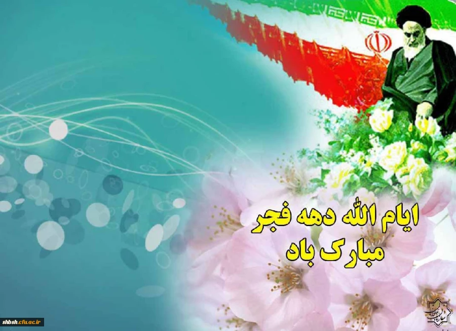 دهه فجر گرامی باد