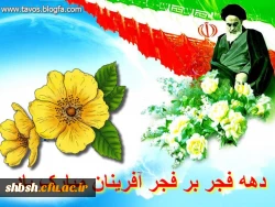 دهه فجر گرامی باد