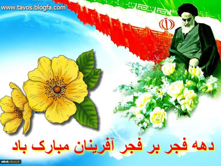 دهه فجر گرامی باد