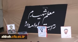 یادواره شهدای دانشگاه فرهنگیان فارس