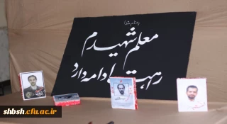 یادواره شهدای دانشگاه فرهنگیان فارس