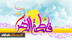 میلاد حضرت زهرا (س)  و روز زن مبارک