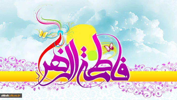 میلاد حضرت زهرا (س)  و روز زن مبارک
