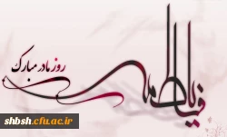 میلاد حضرت زهرا (س)  و روز زن مبارک