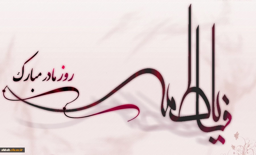 میلاد حضرت زهرا (س)  و روز زن مبارک