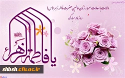 میلاد حضرت زهرا (س)  و روز زن مبارک