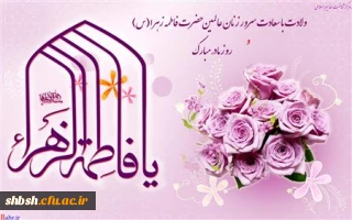 جشن میلاد حضرت زهرا (س) و بزرگداشت مقام مادر