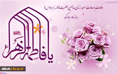 جشن میلاد حضرت زهرا (س) و بزرگداشت مقام مادر