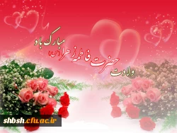میلاد حضرت زهرا (س)  و روز زن مبارک