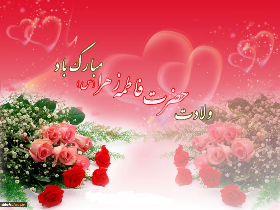 میلاد حضرت زهرا (س)  و روز زن مبارک