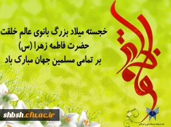 میلاد حضرت زهرا (س)  و روز زن مبارک