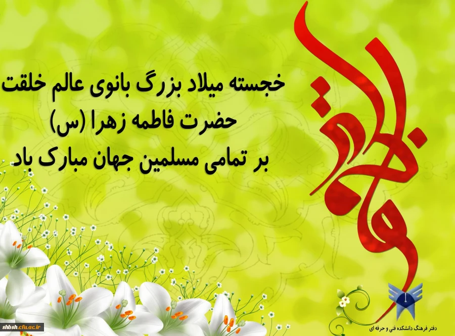 میلاد حضرت زهرا (س)  و روز زن مبارک