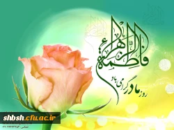 میلاد حضرت زهرا (س)  و روز زن مبارک