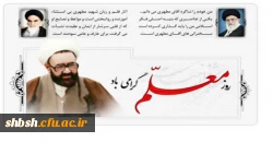 روز معلم گرامی باد