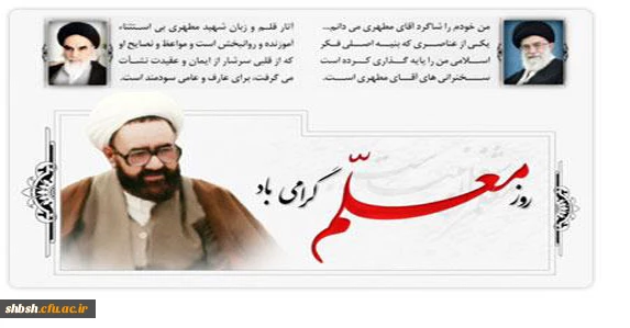 روز معلم گرامی باد