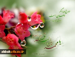 میلاد امام محمد باقر علیه السلام مبارک باد