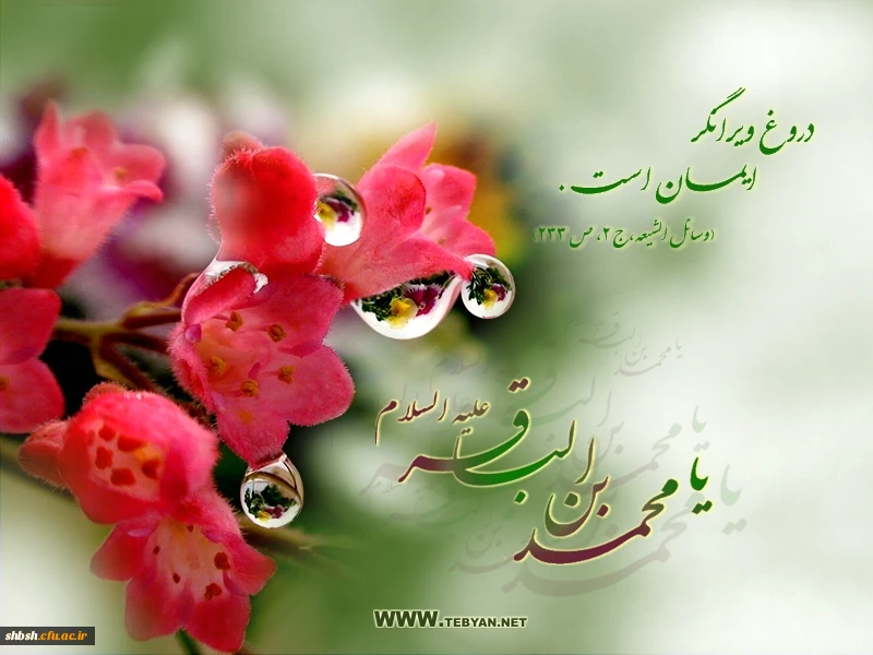 میلاد امام محمد باقر علیه السلام مبارک باد