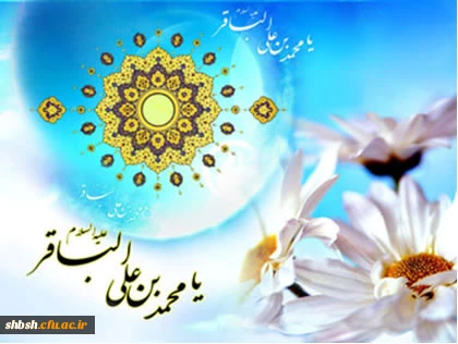 میلاد امام محمد باقر علیه السلام مبارک باد