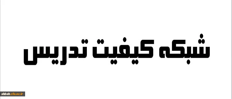 شبکه کیفیت تدریس