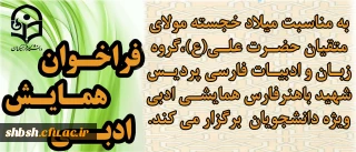 به مناسبت میلاد مولای متقیان حضرت علی علیه السلام ، گروه زبان و ادبیات فارسی پردیس شهید باهنر فارس همایشی ادبی با محور های زیر ویژه دانشجویان برگزار می کند