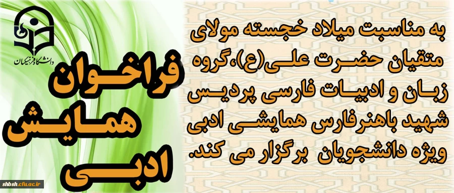 فراخوان همایش ادبی گروه زبان و ادبیات فارسی ویژه دانشجویان