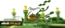 میلاد امام جواد علیه السلام مبارک باد