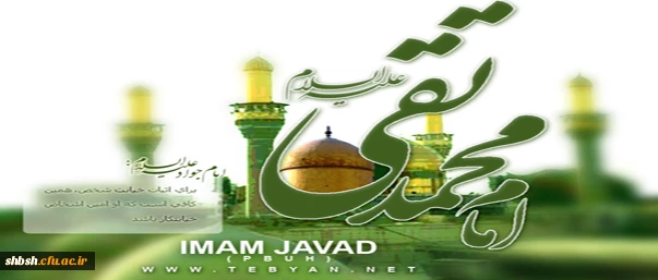 میلاد امام جواد علیه السلام مبارک باد