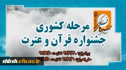 مسابقات کشوری قرآن