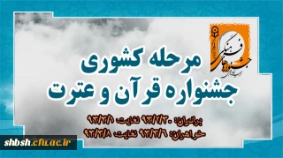 زمان و مکان برگزاری جشنواره قرآن و عترت در مرحله کشوری