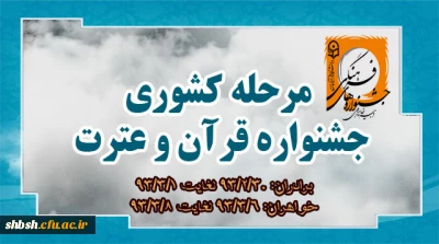 زمان و مکان برگزاری جشنواره قرآن و عترت در مرحله کشوری