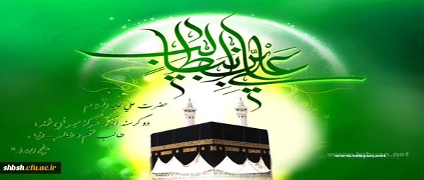 میلاد امام علی علیه السلام بر تمامی دوستداران حضرتش مبارک باد