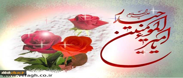 ولادت با سعادت مولای عاشقان امیرمومنان علی علیه السلام و روز پدر مبارک باد