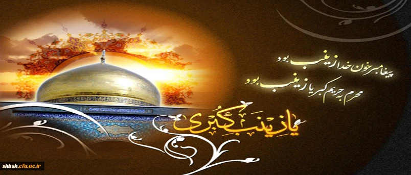 وفات حضرت زینب سلام الله علیها ، اسوه صبر و مقاومت تسلیت باد