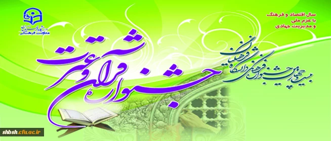 بیست و چهارمین جشنواره فرهنگی دانشگاه فرهنگیان