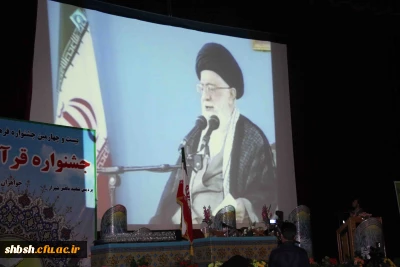 اختتامیه بیست و چهارمین جشنواره کشوری قرآن و عترت به روایت تصویر