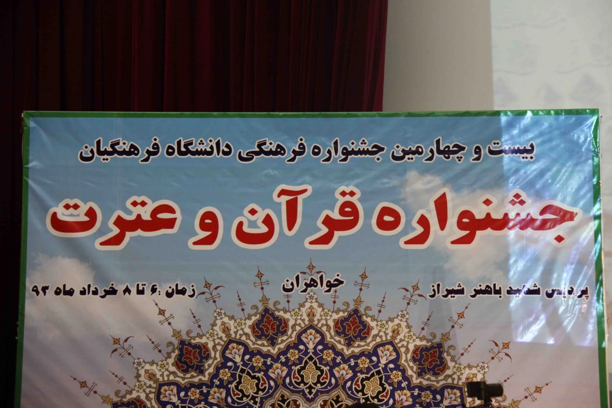 اختتامیه جشنواره قرآن و عترت