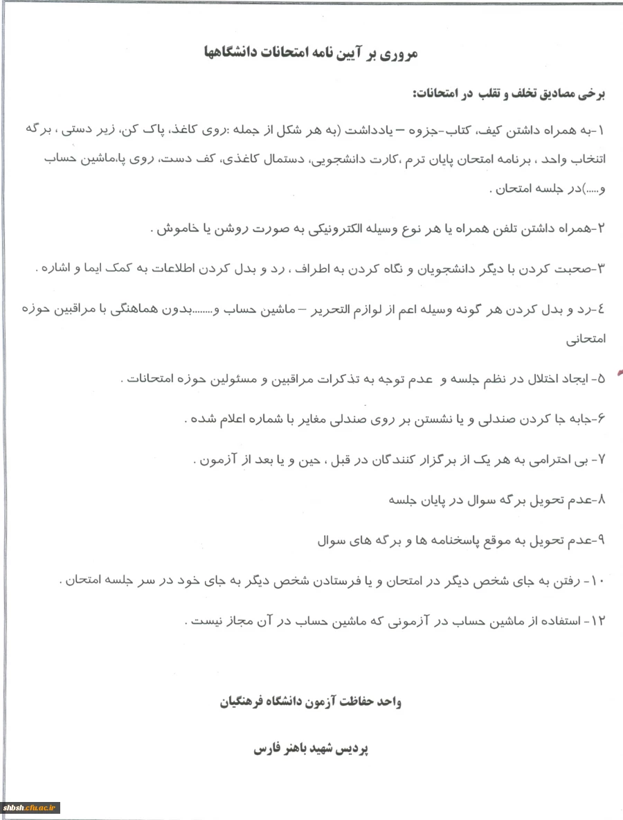 آیین نامه امتحانات