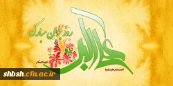 میلاد حضرت علی اکبر علیه السلام و روز جوان مبارک باد