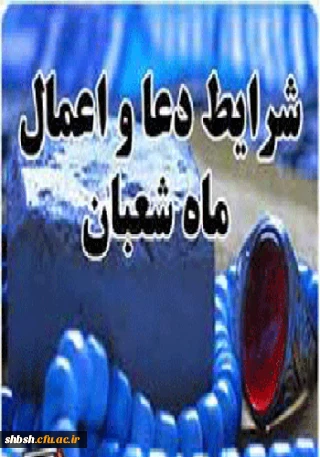 شرایط دعا و اعمال ماه شعبان