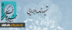 شیوه نامه ی روند اجرایی جشنواره ی فرهنگی، هنری اساتید و کارکنان
