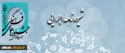 اطلاعیه مهم

اولین جشنواره فرهنگی هنری اساتید و کارکنان