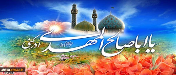 اللهم عجل لولیک الفرج