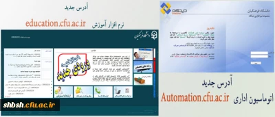 نشانی جدید سامانه های دانشگاه فرهنگیان