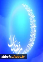 ماه رمضان