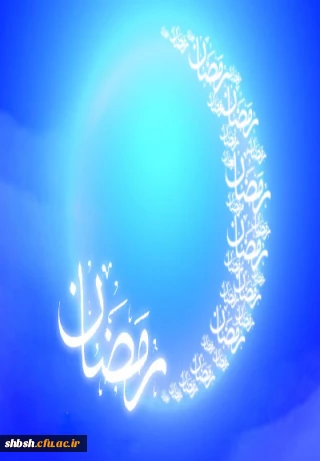 فضیلت و اعمال ماه مبارک رمضان