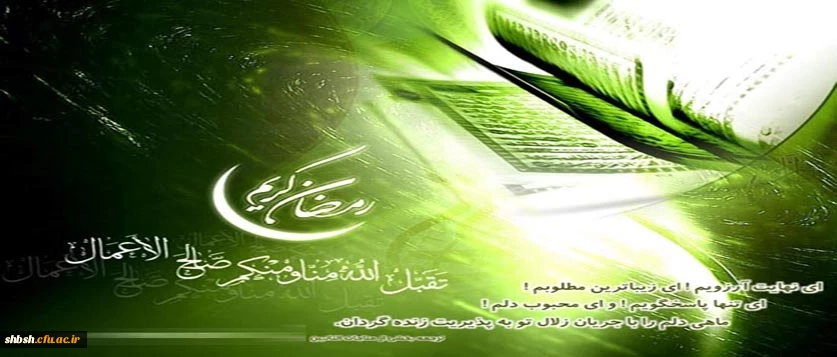 رمضان ماه مناجات با یگانه خالق هستی بخش